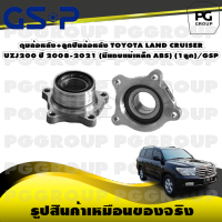 ดุมล้อหลัง+ลูกปืนล้อหลัง TOYOTA LAND CRUISER UZJ200 ปี 2008-2021 (มีแถบแม่เหล็ก ABS) (1ลูก)/GSP