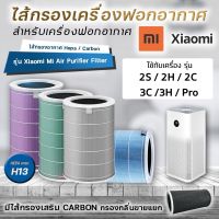 ไส้กรองอากาศ Xiaomi สำหรับเครื่องฟอกอากาศ เสี่ยวมี่ MI Air Purifier Filter รุ่น 2S / 2C / 2H / 2C / 3C / Pro