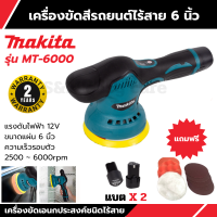 MAKITA เครื่องขัดสีขัดเงารถยนต์ไร้สาย 6 นิ้ว รุ่น MT-6000 แบตเตอรี่ Lithuim Li-ion 2 ก้อน พร้อมอุปกรณ์แถมฟรีในชุด (AAA) รับประกันสินค้า 2 ปี