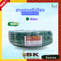 สายยางน้ำ ตราพญานาคสีเขียว 5/8 (5หุน) ขนาด 10 เมตร