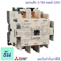 Mitsubishi แมกเนติก คอนแทคเตอร์ S-T80 Coil คอยน์ 220V Magnetic Contactor ST80 Magnetic คอนแทคเตอร์ มิตซูบิชิ ของแท้ ธันไฟฟ้า