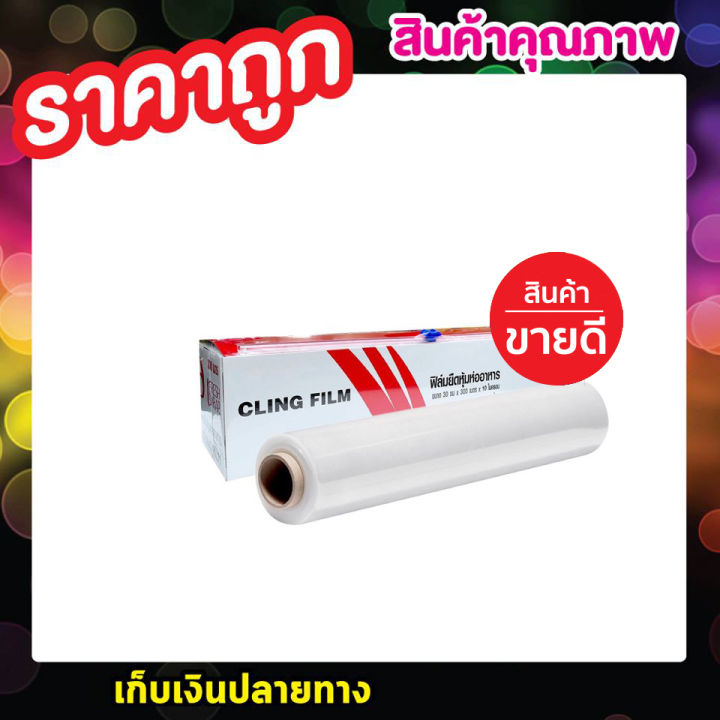 ฟิล์มยืดหุ้มห่ออาหาร-60เมตร-ฟิล์มถนอมอาหาร-ฟิล์มห่ออาหาร-ฟิล์มยืด-ฟิล์มยืดอเนกประสงค์-cling-film-slide-cutter-30cm-x-60-เมตร-x-10ไมครอน