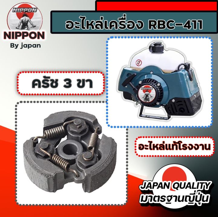 อะไหล่เครื่องตัดหญ้า-rbc-411-ยี่ห้อ-นิปปอน-อะไหล่แท้โรงงาน-คุณภาพสูง