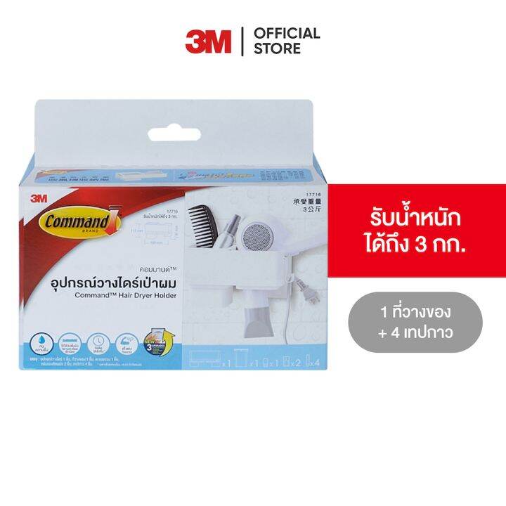 3M คอมมานด์ ที่วางไดร์เป่าผม Command Hair Dryer Holder 17716 Lazada.co.th