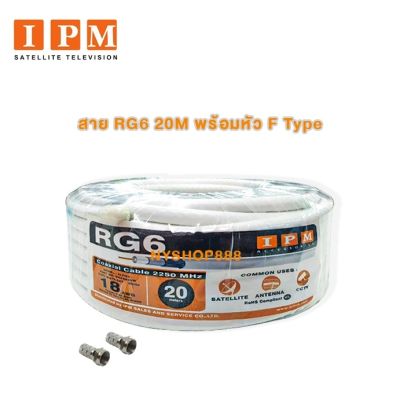 IPM สายนำสัญญาณRG6 ชิลด์ 64% ยาว20เมตร - สีขาว