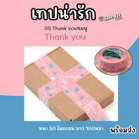 เทปน่ารัก 05 Thank you สีชมพู เหนียวและหนา 50 ไมครอน พร้อมส่ง