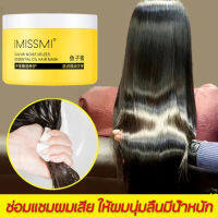 IMISSMI มาส์กผม 150g ซ่อมแซมผมเสียอย่างรวดเร็ว ทรีทเม้นท์ผม สำหรับผมเสีย ครีมบำรุงผมตรง เคราตินผมตรง เคลาตินบำรุงผ สำหรับผมเสีย มาส์กบำรุงผม