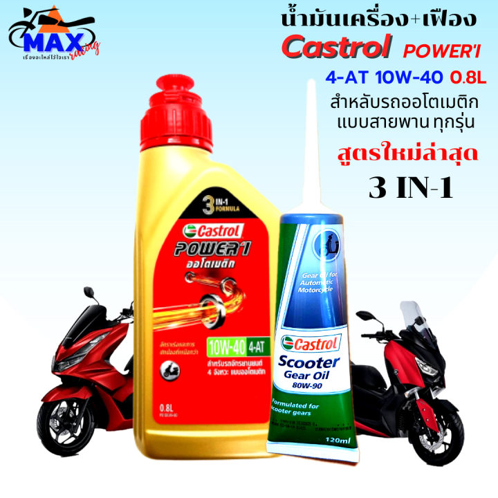 น้ำมันเครื่องออโต้castrol-สูตรใหม่ล่าสุด-3-in-1-น้ำมันออโต้-10w-40-4-at-0-8l-น้ำมันเฟืองท้าย-1-หลอด-น้ำมันออโต้-pcx-click-xmax-mmax-สำหรับรถออโต้ทุกรุ่น