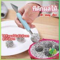 Veevio ที่ตักผลไม้ 2 in 1  แกะสลักผลไม้ fruit spoon