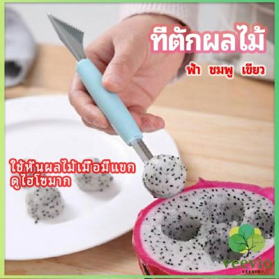 Veevio ที่ตักผลไม้ 2 in 1  แกะสลักผลไม้ fruit spoon