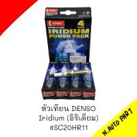 หัวเทียน DENSO TOYOTA CAMRY DUO Iridium (อิริรดียม) #SC20HR11     1ชิ้น