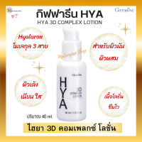 ส่งฟรี โลชั่น 3D ไฮยา โลชั่นบำรุงผิวหน้า ไฮยาลูรอนเข้มข้น ไฮยาลูรอนแท้100% โลชั่นไฮยาสูตรเข้มข้น ไฮยา 3D คอมเพล็กซ์  HYA 3D Complex 40 ml.