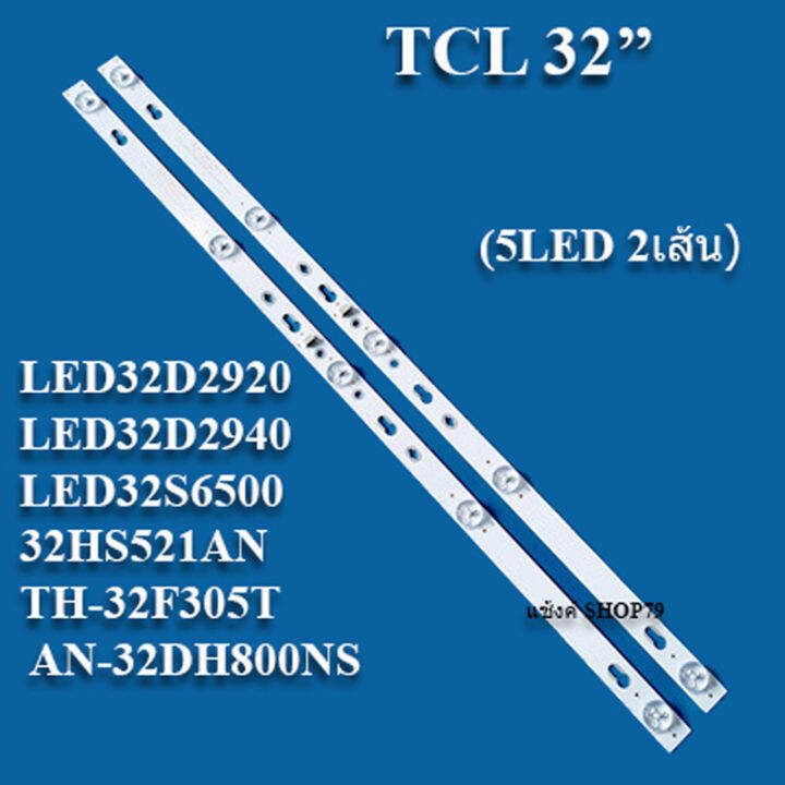 tcl-ทีซีแอล-รุ่น-led32d2920-led32d2940-led32s6500-32hs521an-th-32f305t-an-32dh800ns-5led-2เส้น-สินค้าใหม่ของแท้หลังอะลูมิเนียม-หลอดแบ็คไลท์tv