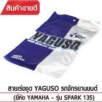 สายเร่งชุด YAGUSO  SPARK 135 รถจักรยานยนต์ YAMAHA สลิงคุณภาพ ตรงรุ่น แท้ยากูโซ่100%