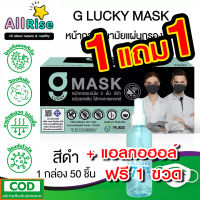 ⬛?1แถม1 แมสสีดำ+แอลกอฮอล 75% 1 ขวด G Mask หน้ากากอนามัย 3 ชั้น แมสก์ 50 อัน จีแมสก์ G-Lucky Mask Black