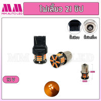 ไฟเลี้ยวLED 21ชิป 12v.(ราคา1คู่ 2ชิ้น)