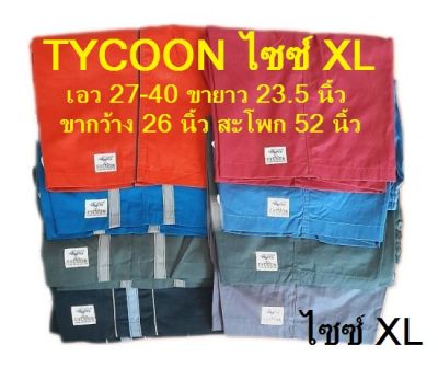 กางเกงขาสั้น TYCOON ไซซ์ XL เอว 27-40 ยาว 23.5 นิ้ว (ยาวประมาณเข่า) มีกระเป๋าสองข้าง ราคาตัวละ 140-160 บาท