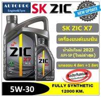 (น้ำมันใหม่ปี2023 /API-SP) 5W-30 X7 (5ลิตร |4+1|) สำหรับเครื่องยนต์เบนซิน สังเคราะห์แท้ 100% ระยะ 12,000-15,000 KM.