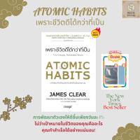 ?หนังสือใหม่?หนังสือ ATOMIC HABITS เพราะชีวิตดีได้กว่าที่เป็น ผู้แต่ง James Clear