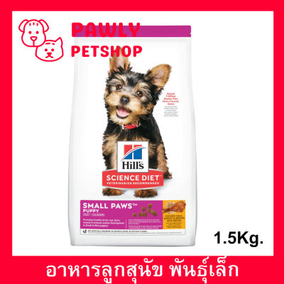 อาหารลูกสุนัข Hills Science Diet Small Paws Puppy Food สำหรับสุนัขพันธุ์เล็ก เม็ดเล็ก รสเนื้อไก่ ข้าวบาร์เล่ย์ และข้าวกล้อง 1.5กก. (1bag)