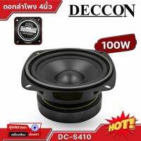 Deccon DC-S410 ดอกลำโพง 4นิ้ว 100W 4-8 โอห์ม ว้อย19mm Woofer speaker Design in USA