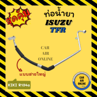 ท่อน้ำยา น้ำยาแอร์ อีซูซุ ทีเอฟอาร์ แอร์กิกิ R134a 134a แบบสายใหญ่ ISUZU TFR KIKI คอมแอร์ - ตู้แอร์ ท่อน้ำยาแอร์ สายน้ำยาแอร์ ท่อแอร์ ท่อ ท่อน้ำยา