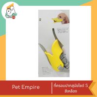 Pet Empire ซิลิโคนปาเป็ดรอบปากสุนัข ไซด์S ขนาด 11*23 cm