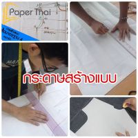 กระดาษ ปอนด์ขาว 80 แกรม ขนาด 31x43 นิ้ว (125 แผ่น) [516x0.25] PaperThai กระดาษเขียนแบบ กระดาษสร้างแบบ บริการเก็บเงินปลายทาง