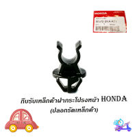 กิ๊บรับเหล็กค้ำฝากระโปรงหน้า HONDA v.2 แท้ OEM กิ๊บล็อคเหล็กค้ำฝากระโปรง civic fd fb crv accord city ฯลฯ ดำ มีบริการเก็บเงินปลายทาง