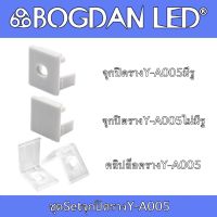 Y-A005 End cap, Accessories for Aluminium Profile ชุดจุกปิดอุปกรณ์รางอลูมิเนียมสำหรับแอลอีดี รุ่น Y-A005