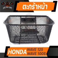 ตะกร้า HONDA WAVE125,WAVE100S เกรด AAA สีดำ อย่างหนา ตะกร้าหน้า ตะกร้าเดิม ตะกร้าหน้ารถ ตะกร้ารถมอไซค์ อะไหล่มอไซค์ อะไหล่เดิม