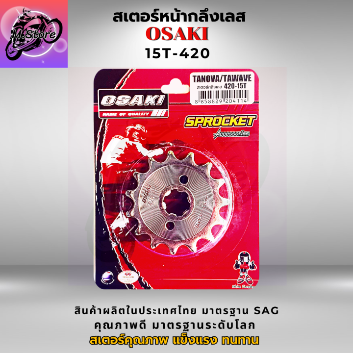 สเตอร์หลัง-สเตอร์หน้า-ราคาถูก-คุณภาพดี-osaki-ใส่ได้กับรุ่น-wave110-wave125-dream-สเตอร์เวฟ100s-สเตอร์เวฟ125-สเตอร์เวฟ110i-เก่า-สเตอร์เวฟ125i-ปลาวาฬ