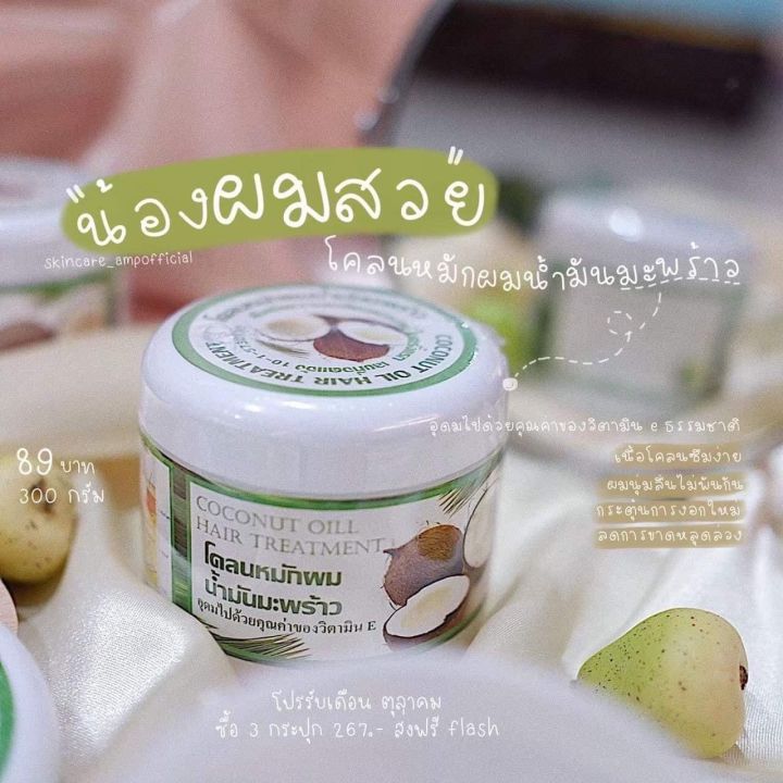 พร้อมส่ง-โคลนหมักผมน้ำมันมะพร้าว-สูตรพิเศษ-โคลนหมักผมมะพร้าว-โคลนหมักผม-ครีมหมักผม-หมักผมมะพร้าว