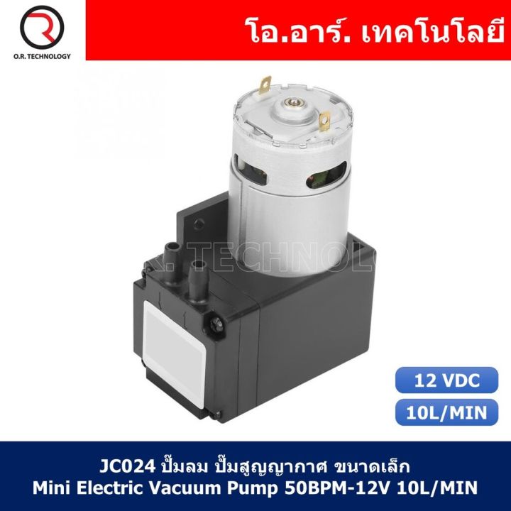 jc024-ปั๊มลม-ปั๊มสูญญากาศ-ขนาดเล็ก-micro-air-pump-mini-electric-vacuum-pump-50bpm-12v-10l-min