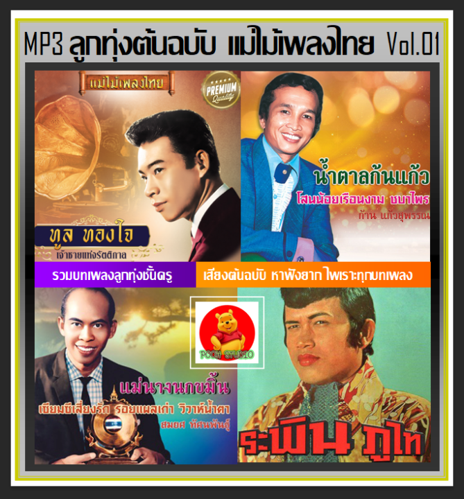 usb-cd-mp3-ลูกทุ่งต้นฉบับ-แม่ไม้เพลงไทย-vol-01-เพลงลูกทุ่ง-คลาสสิค-เพลงเก่าหาฟังยาก-197-เพลง
