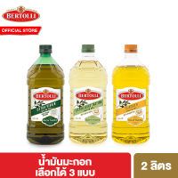 Bertolli น้ำมันมะกอก ปรุงอาหาร ขนาด 2 ลิตร เลือกได้ 3 แบบ Extra Virgin, Extra Light, Olive Oil