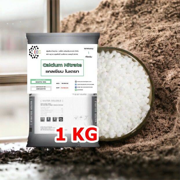 5027-s-1kg-แคลเซียมไนเตรท-15-0-0-ปุ๋ยแคลเซียมไนเตรท-แคลเซียมไนเตรต-calcium-nitrate-1-กิโลกรัม