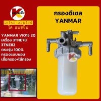 กรองดีเซล/โซล่า ยันม่าร์ YANMAR VIO15/20-2-3 กรองน้ำมัน KMอะไหล่+ชุดซ่อม