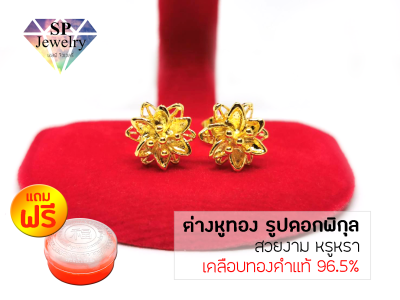 SPjewelry ต่างหูทอง รูปดอกพิกุล (เคลือบทองคำแท้ 96.5%)แถมฟรี!!ตลับใส่ทอง
