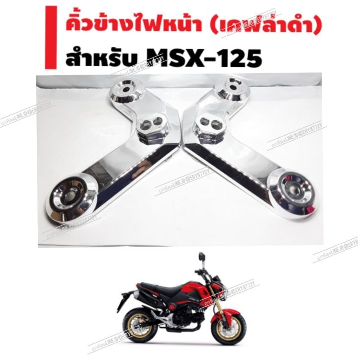 hot-คิ้วข้างไฟหน้า-สำหรับ-msx-125-ใส่-msx-sf-ไม่ได้-อย่างดี-สินค้าส่งด่วน-ข้างไหน้า-ส่งด่วน-หลอด-ไฟ-หน้า-รถยนต์-ไฟ-หรี่-รถยนต์-ไฟ-โปรเจคเตอร์-รถยนต์-ไฟ-led-รถยนต์