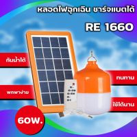 ไฟโซล่าเซลล์ หลอดไฟพลังงานแสงอาทิตย์ Mobile LED Emergency หลอดไฟพร้อมแผงโซล่าเซล+รีโมท ตั้งเวลาปิดได้ 3 ช่วง