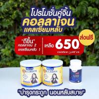 สูตรใหม่!!! หายปวดกระดูก หลับลึก !! คอลลาเจน+แคลเซียม ปวดเข่าปวดข้อ ลุกนั่งลำบาก นอนไม่หลับ เครียด สิว กระ ฝ้า ส่งฟรี