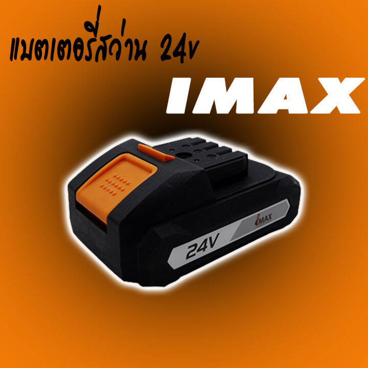 imax-แบตเตอรี่-24v-รุ่นปี-2019-2020