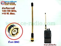 {ไอเท็มพิเศษ}เสาอากาศวิทยุสื่อสารสปริงทอง VHF 140-150 MHz.