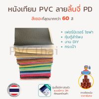 หนังเทียม PVC หนังทำกระเป๋า ผ้าหนัง ผ้าปูโต๊ะ โซฟา เบาะ DIY เกรด A ขนาด 135x90 ซม. ลายลิ้นจี่ PD / EY หนา 0.65 มม.