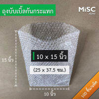 ซองบับเบิ้ลกันกระแทก 10x15 นิ้ว 50 ชิ้น/100 ชิ้น (Air Bubble Bag ถุงบับเบิ้ล)