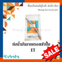 ข้อท่อน้ำมันจากกรองเข้าปั้ม รถไถนา ET   14911-420201