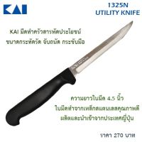 KN มีด KAI UTILITY 1325N     มีดทำครัว มีดเชฟ มีดสแตนเลส