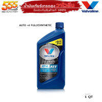 น้ำมันเกียร์ ออโต้ สังเคราะห์แท้ 100% วาโวลีน ATF +4 Valvoline ATF +4 ( Full Synthetic ) ปริมาณ 0.946ml. ( กดเลือก 1 ขวด / 3 ขวด / 4 ขวด )