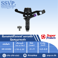 สปริงเกลอร์อิมแพค พลาสติก ฉีดหมุนรอบตัว ขนาดเกลียว3/4" ขนาดหัวฉีด5.0*2.5มม. รุ่น 8035 รหัส 355-803501 (แพ็คละ1 ตัว)